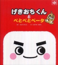 げきおちくんとべとべとベータ 〈１〉