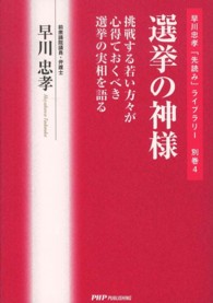 早川忠孝「先読み」ライブラリー<br> 選挙の神様―挑戦する若い方々が心得ておくべき選挙の実相を語る