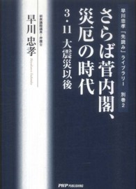 さらば菅内閣、災厄の時代 - ３・１１大震災以後 早川忠孝「先読み」ライブラリー