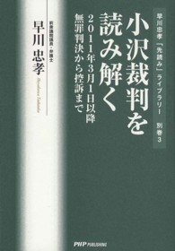 小沢裁判を読み解く - ２０１１年３月１日以降無罪判決から控訴まで 早川忠孝「先読み」ライブラリー