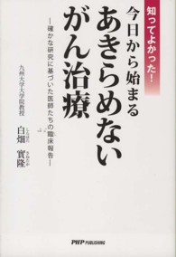 知ってよかった！今日から始まるあきらめないがん治療 - 確かな研究に基づいた医師たちの臨床報告