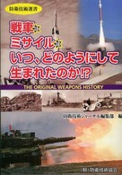 戦車はミサイルはいつ、どのようにして生まれたのか！？ - Ｔｈｅ  ｏｒｉｇｉｎａｌ  ｗｅａｐｏｎｓ  ｈｉｓｔ 防衛技術選書