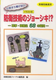 いまさら聞けない防衛技術のジョーシキ！？ - 軍事・装備品６８の疑問 防衛技術選書