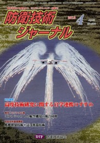防衛技術ジャーナル 〈Ｎｏ．３８５〉 - 最新技術から歴史まで、ミリタリーテクノロジーを読む 研究雑感高度技術研究に関する官学連携のすすめ