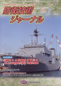 防衛技術ジャーナル 〈Ｎｏ．３８７〉 - 最新技術から歴史まで、ミリタリーテクノロジーを読む 実験部隊訪問記信頼される装備品を隊員に！