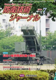 防衛技術ジャーナル 〈Ｎｏ．３８８〉 - 最新技術から歴史まで、ミリタリーテクノロジーを読む 技術総説最近の爆薬関連技術の動向