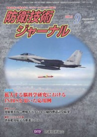 防衛技術ジャーナル 〈Ｎｏ．３９０〉 - 最新技術から歴史まで、ミリタリーテクノロジーを読む 技術総説拡大する脳科学研究におけるｆＮＩＲＳを用いた応用例