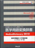 ＜ＣＤ－ＲＯＭ＞（ＨＹ版）<br> ＨＹ＞医学用語変換辞書 〈２０１０〉 - 日本語入力システム専用ソフト