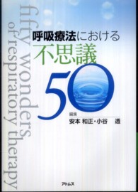 呼吸療法における不思議５０