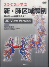 ３Ｄ―ＣＧで学ぶ新・肺区域解剖 - 基本型から各種変異まで