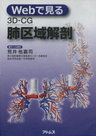 ３Ｄ－ＣＧ　肺区域解剖　ＤＶＤ Ｗｅｂで見る