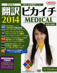 翻訳ピカイチメディカル２０１４　ステッドマンパック　アトムス版　ｆｏｒ　Ｗｉｎ - 〈医学用〉英日・日英翻訳ソフト