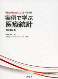 ＳｔａｔＭａｔｅによる実例で学ぶ医療統計 - Ｖｅｒ．５対応 （改訂第２版）