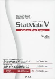 ＳｔａｔＭａｔｅによる実例で学ぶ医療統計 - Ｖｅｒ．５対応 （改訂第２版）
