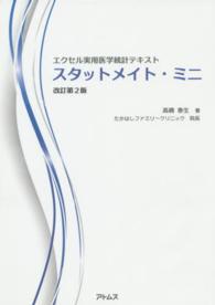 スタットメイト・ミニ - エクセル実用医学統計テキスト （改訂第２版）