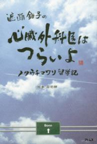 遮断鉗子の心臓外科医はつらいよ - ノタウチマワリ留学記