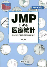 欲しいの JMPによる医療統計 / 紀伊國屋書店ウェブストア - 吉田寛輝 健康+医学