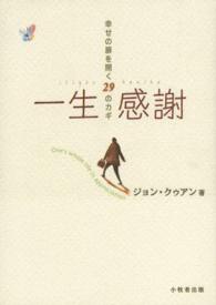 一生感謝 - 幸せの扉を開く２９のカギ
