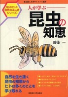 人が学ぶ昆虫の知恵 東京農工大学サイエンス選書