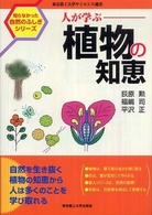 人が学ぶ植物の知恵 東京農工大学サイエンス選書