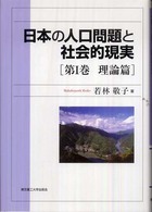 日本の人口問題と社会的現実 〈第１巻（理論篇）〉 人口・農村・開発・意識・教育
