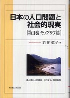 日本の人口問題と社会的現実 〈第２巻（モノグラフ篇）〉 農山漁村人口調査－人口減少と限界集落