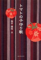 トマトの子守り歌