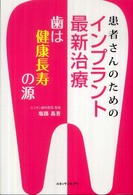 患者さんのためのインプラント最新治療 - 歯は健康長寿の源