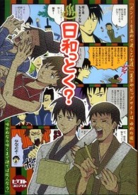 日和っとく？ - ギャグマンガアンソロジー ピクト・コミックス