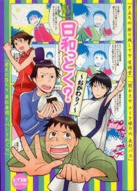 日和っとく？～おかわり！～ ピクト・コミックス