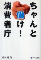 ちゃんと働け！消費者庁