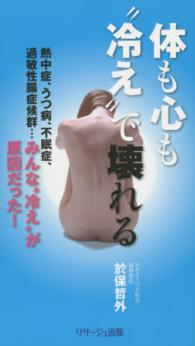 体も心も“冷え”で壊れる - 熱中症、うつ病、不眠症、過敏性腸症候群…みんな“冷