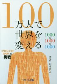 １００万人で世界を変える―『プロジェクト１０００』の挑戦
