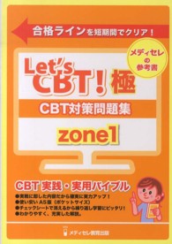 Ｌｅｔ’ｓ　ＣＢＴ！　ＣＢＴ対策問題集　ｚｏｎｅ１ - ＣＢＴ実践・実用バイブル （第１版第６刷）