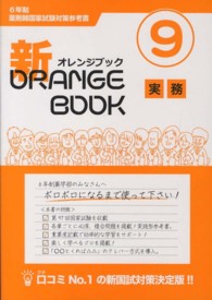 新オレンジブック　９　実務 - ６年制薬剤師国家試験対策参考書