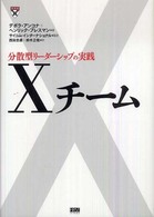 Ｘチーム―分散型リーダーシップの実践