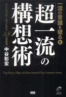 一流の常識を破る〈６〉「超一流」の構想術―ランニングホームランを打つ５８の具体例