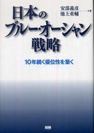 日本のブルー・オーシャン戦略 - １０年続く優位性を築く