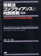 情報法コンプライアンスと内部統制 - 企業法学からみた経営者の責務 （第２版）