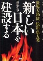 新しい日本を建設する―世界大恐慌脱出の処方箋