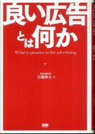 良い広告とは何か