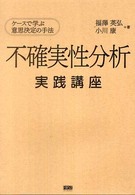 不確実性分析実践講座 - ケースで学ぶ意思決定の手法
