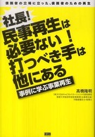 社長！民事再生は必要ない！打つべき手は他にある事例に学ぶ事業再生 - 債務者の立場に立った、債務者のための再生