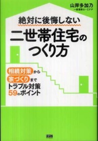 絶対に後悔しない二世帯住宅のつくり方 - 相続対策から家づくりまでトラブル対策５９のポイント