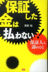 保証した金は払わない！ - 保証人よ、諦めるな