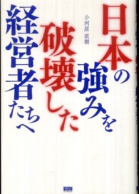日本の強みを破壊した経営者たちへ
