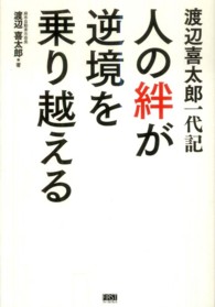 渡辺喜太郎一代記　人の絆が逆境を乗り越える