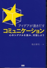アイデアが湧きだすコミュニケーション―心のシグナルを読み、対話しよう