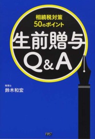 生前贈与Ｑ＆Ａ - 相続税対策５０のポイント