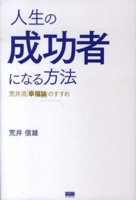 人生の成功者になる方法 - 荒井流「幸福論」のすすめ